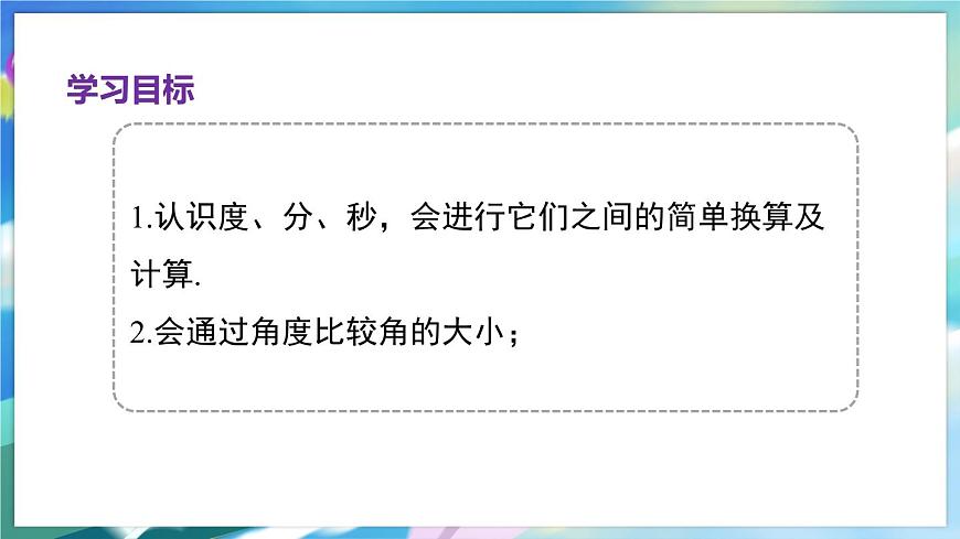 青島版數(shù)學(xué)七年級下冊 8.3 第1課時 度、分、秒的換算 PPT課件第2頁