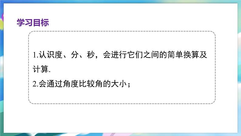 青岛版数学七年级下册 8.3 第1课时 度、分、秒的换算 PPT课件02