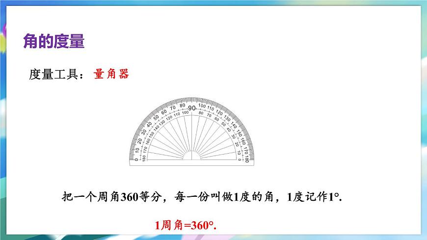 青島版數(shù)學(xué)七年級下冊 8.3 第1課時 度、分、秒的換算 PPT課件第3頁