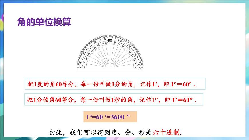 青島版數(shù)學(xué)七年級下冊 8.3 第1課時 度、分、秒的換算 PPT課件第4頁