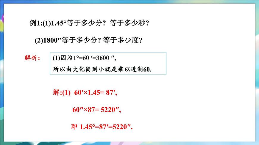 青島版數(shù)學(xué)七年級下冊 8.3 第1課時 度、分、秒的換算 PPT課件第5頁