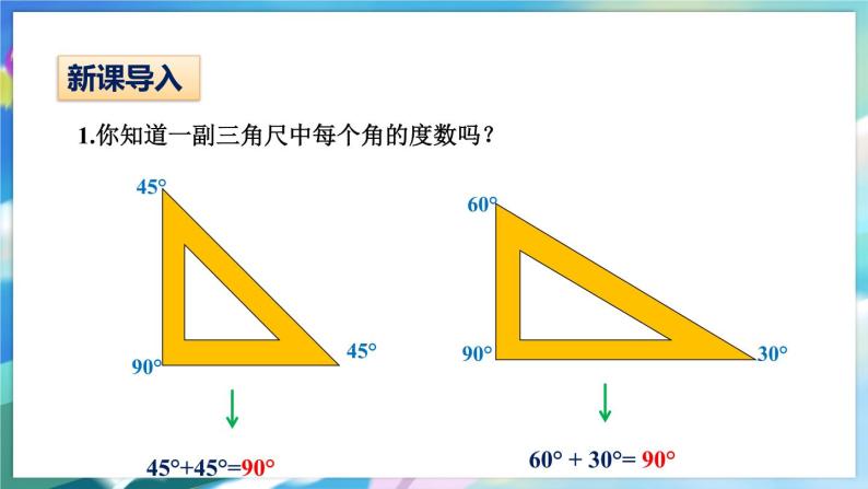 青岛版数学七年级下册 8.3 第2课时 余角和补角 PPT课件02