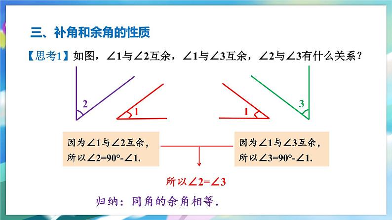青岛版数学七年级下册 8.3 第2课时 余角和补角 PPT课件08