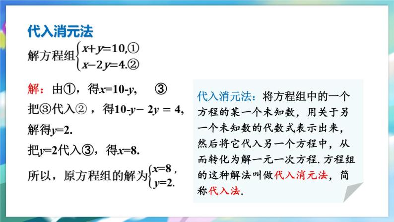 青岛版数学七年级下册 10.2.1 第1课时 用代入法解二元一次方程组 PPT课件06