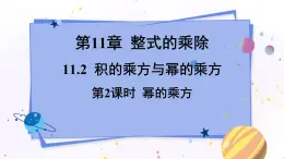 青岛版数学七年级下册 11.2 第2课时  幂的乘方 PPT课件