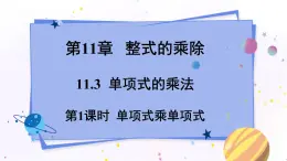 青岛版数学七年级下册 11.3 第1课时 单项式乘单项式 PPT课件