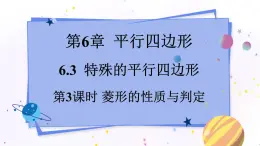 青岛版数学八年级下册 6.3.3 第3课时 菱形的性质与判定 PPT课件