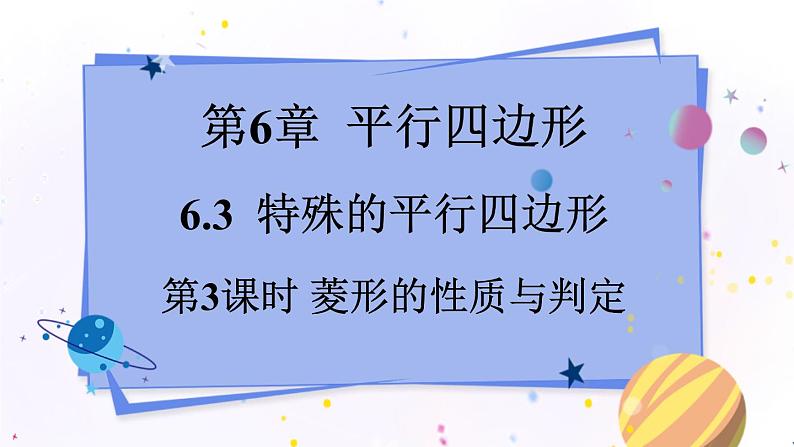 青岛版数学八年级下册 6.3.3 第3课时 菱形的性质与判定 PPT课件第1页