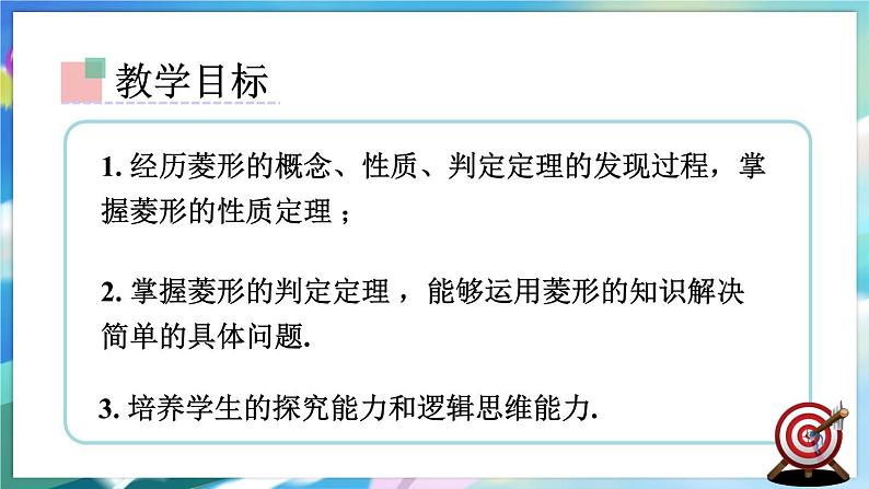 青岛版数学八年级下册 6.3.3 第3课时 菱形的性质与判定 PPT课件第2页