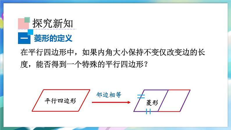 青岛版数学八年级下册 6.3.3 第3课时 菱形的性质与判定 PPT课件第4页