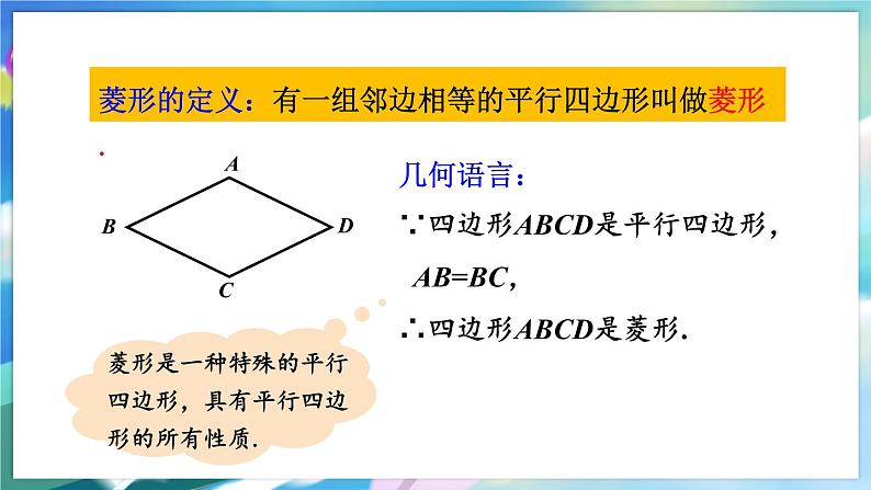 青岛版数学八年级下册 6.3.3 第3课时 菱形的性质与判定 PPT课件第5页