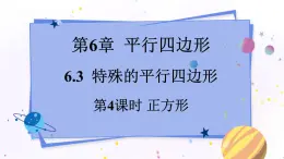 青岛版数学八年级下册 6.3.4 第4课时 正方形 PPT课件