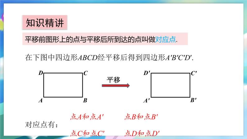 青岛版数学八年级下册 11.1 第1课时 平移及其基本性质 PPT课件06