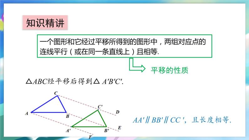 青岛版数学八年级下册 11.1 第1课时 平移及其基本性质 PPT课件07