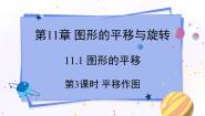 初中数学青岛版八年级下册11.1 图形的平移图文ppt课件
