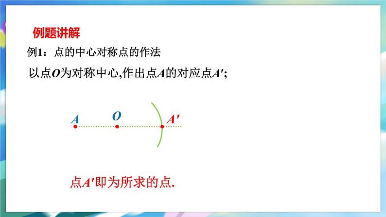 青岛版数学八年级下册 11.3 第1课时 中心对称 PPT课件08