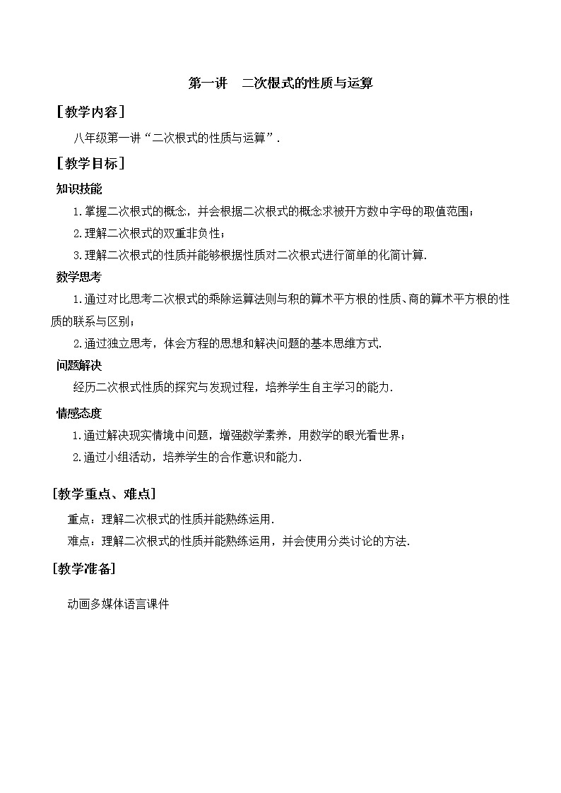 第1讲第1课时《二次根式的性质与运算》(教案)人教版数学八年级下册第1页