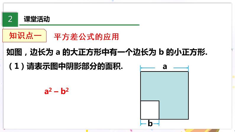 北师大版数学七年级下册 1.5.2 平方差公式 PPT课件+教案04
