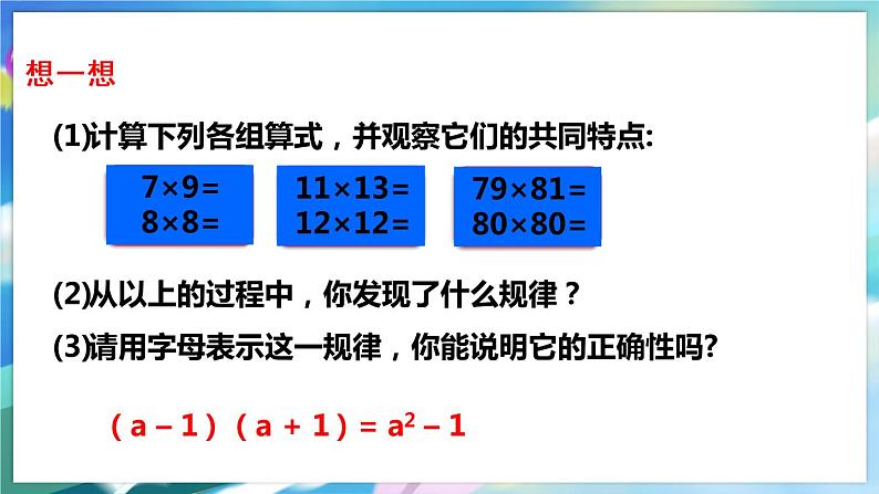 北师大版数学七年级下册 1.5.2 平方差公式 PPT课件+教案07