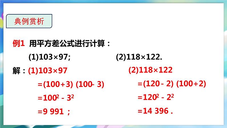 北师大版数学七年级下册 1.5.2 平方差公式 PPT课件+教案08