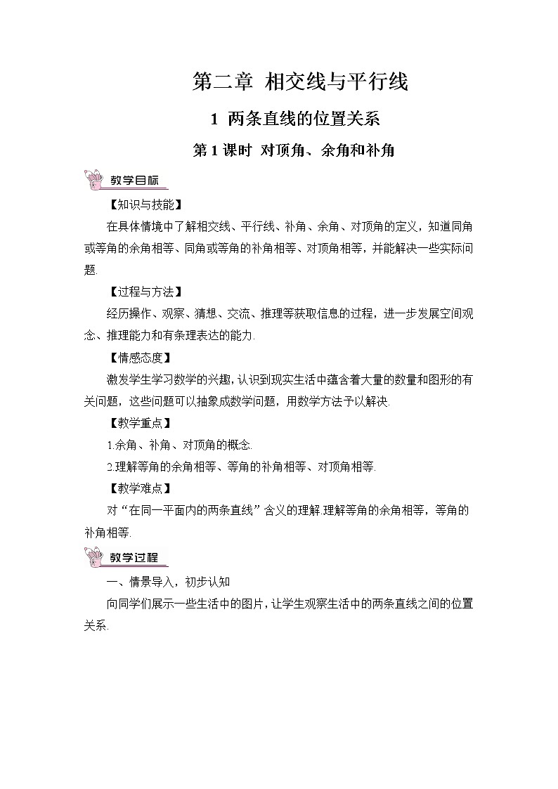 2.1 两条直线的位置关系第1课时 对顶角、余角和补角第1页