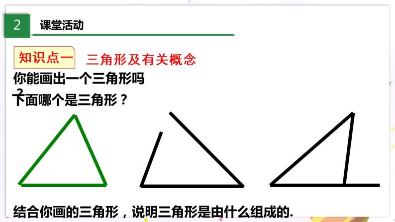 北师大版数学七年级下册 4.1.1 认识三角形 PPT课件+教案05