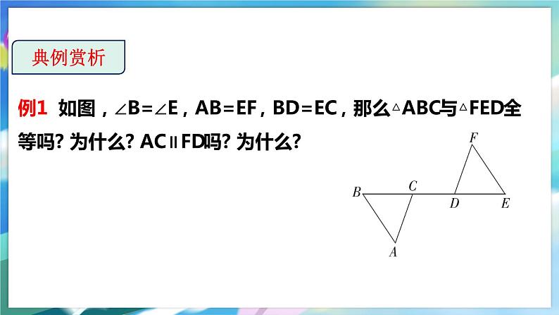 4.3.3 探索三角形全等的条件第8页