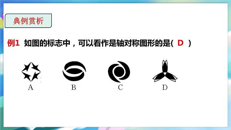 5.1 轴对称现象第7页