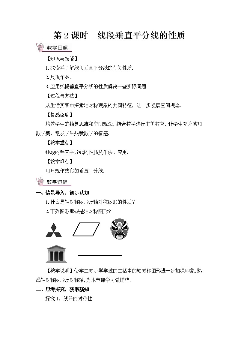 5.3 简单的轴对称图形第2课时 线段垂直平分线的性质第1页