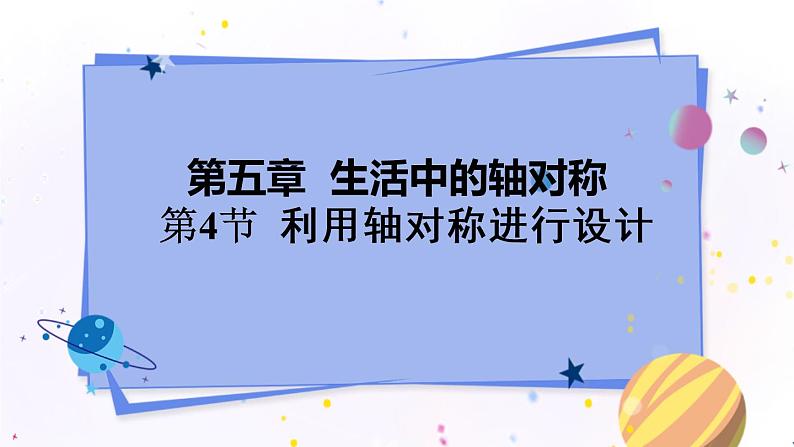 5.4 利用轴对称进行设计第1页