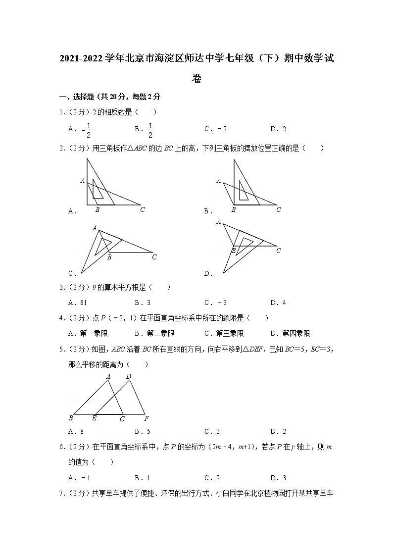 2021-2022學年北京市海淀區(qū)師達中學七年級（下）期中數(shù)學試卷第1頁