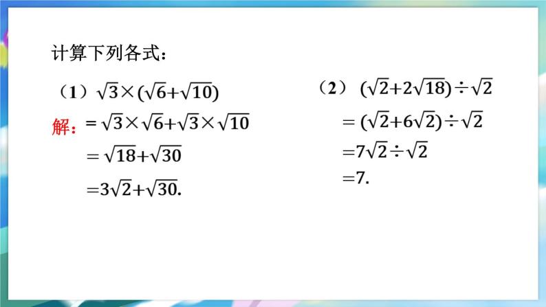 青岛版数学八年级下册 9.3 第2课时 二次根式的混合运算 PPT课件05