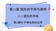初中数学青岛版八年级下册11.1 图形的平移教课课件ppt
