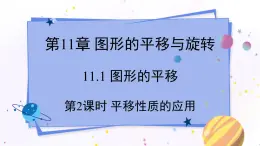 青岛版数学八年级下册 11.1 第2课时 平移性质的应用 PPT课件