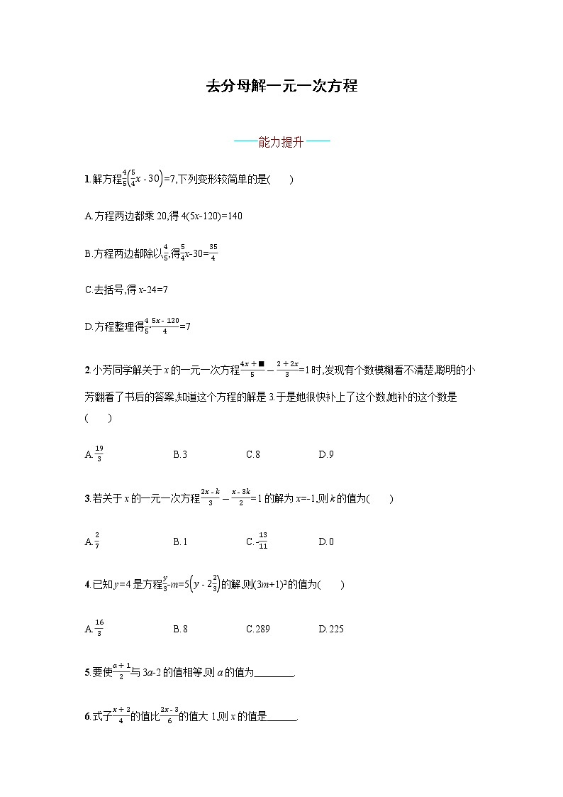 数学七年级上册3.3.2 解一元一次方程(二)——去括号与去分母第1页