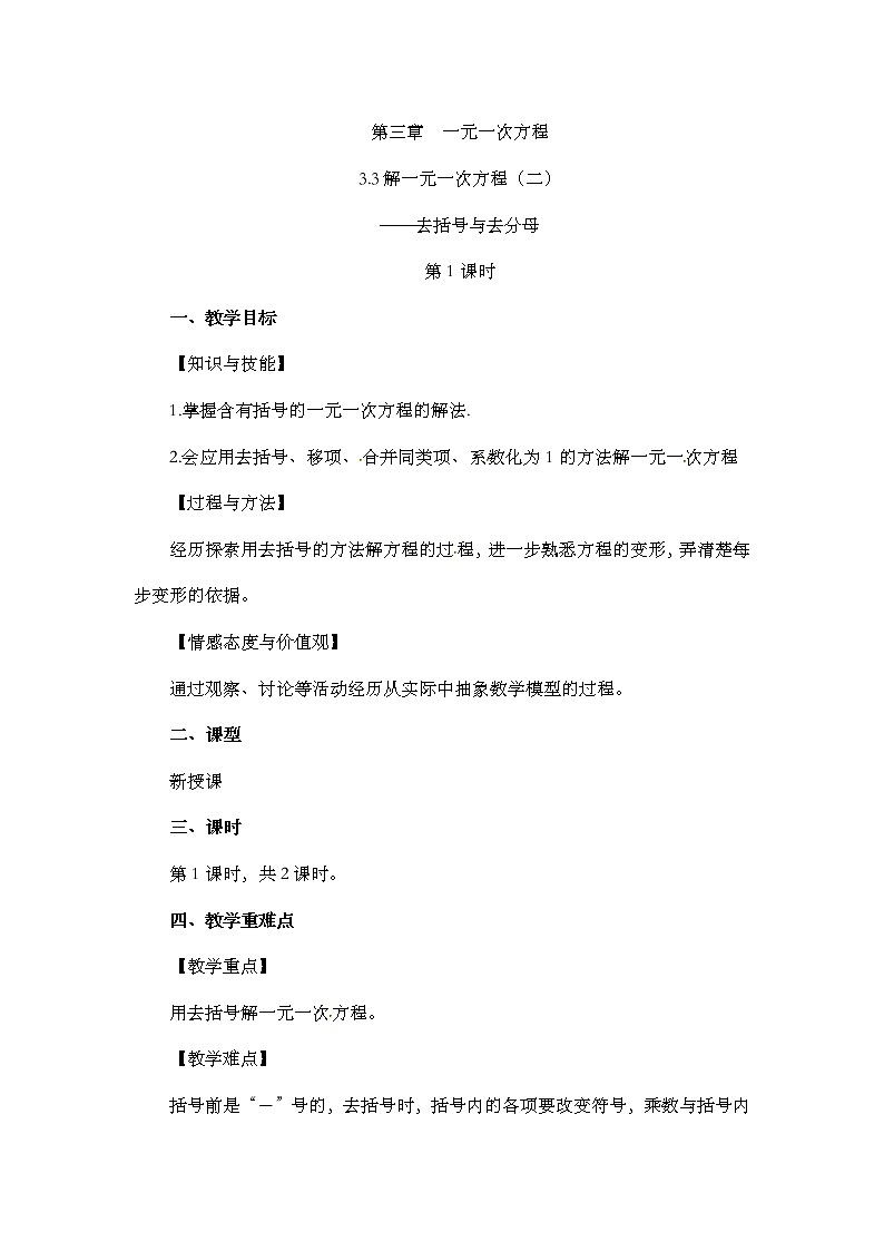 数学七年级上册3.3 解一元一次方程(二)——去括号与去分母(第1课时)第1页