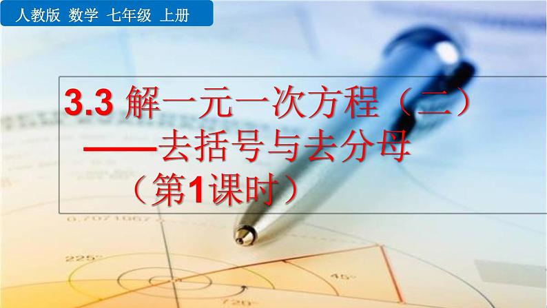 数学七年级上册3.3 解一元一次方程(二)——去括号与去分母(第1课时)课件PPT01