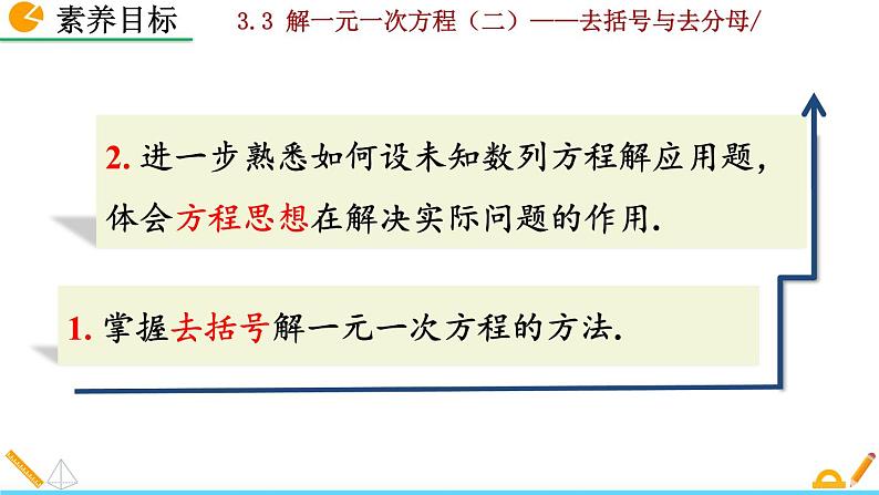 数学七年级上册3.3 解一元一次方程(二)——去括号与去分母(第1课时)课件PPT03