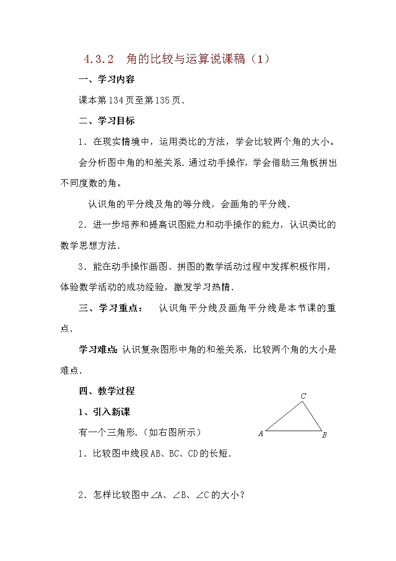 数学七年级上册4.3.2 角的比较与运算 说课稿(1)第1页