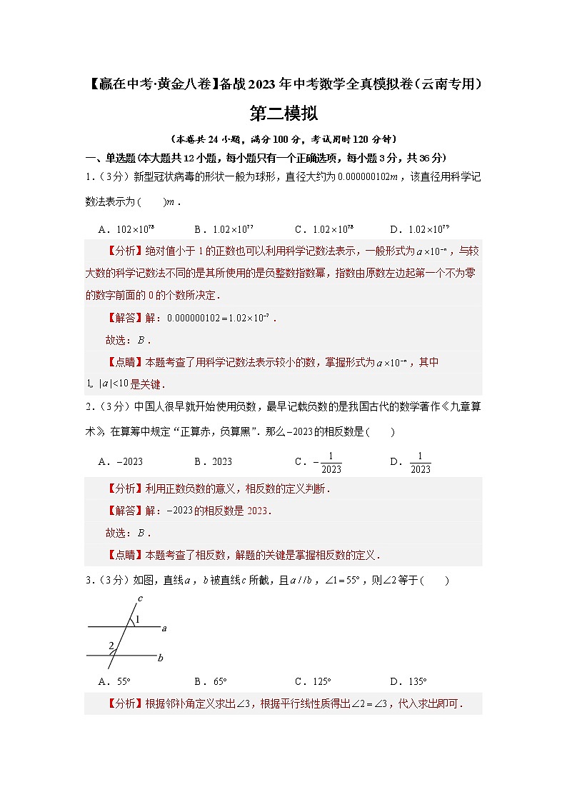 黄金卷02-【赢在中考·黄金8卷】备战2023年中考数学全真模拟卷(云南专用)(解析版) 第1页