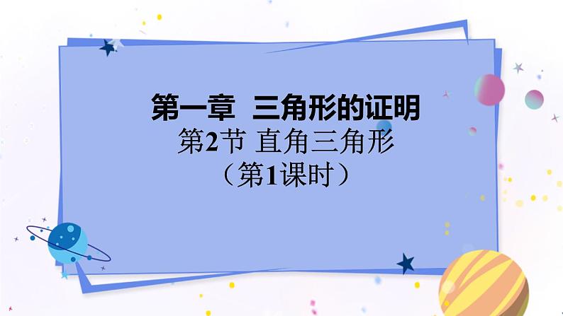 1.2.1 直角三角形第1页