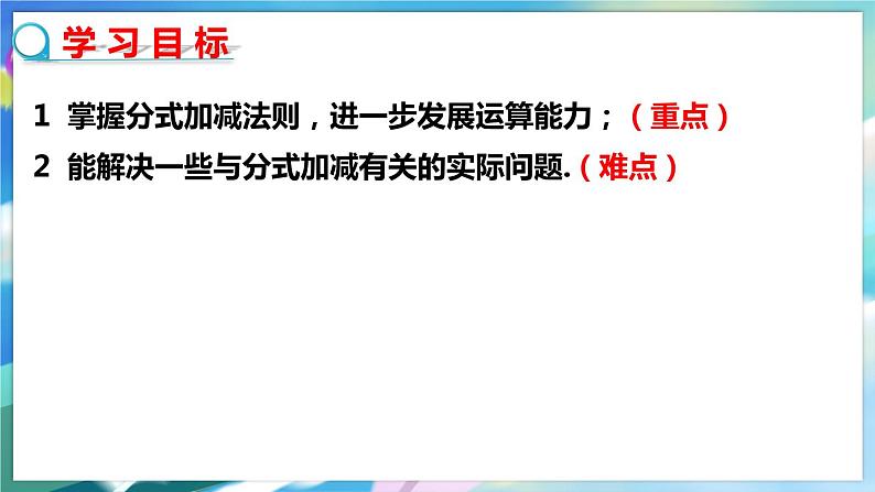 5.3.3 分式的加减法第2页