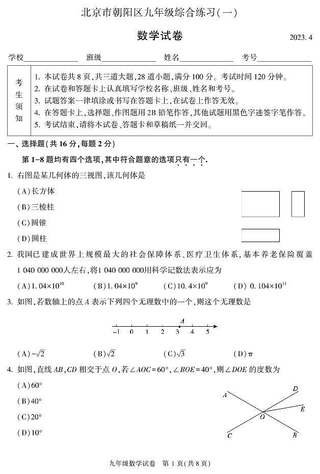 2023.4朝阳区初三一模数学试卷第1页