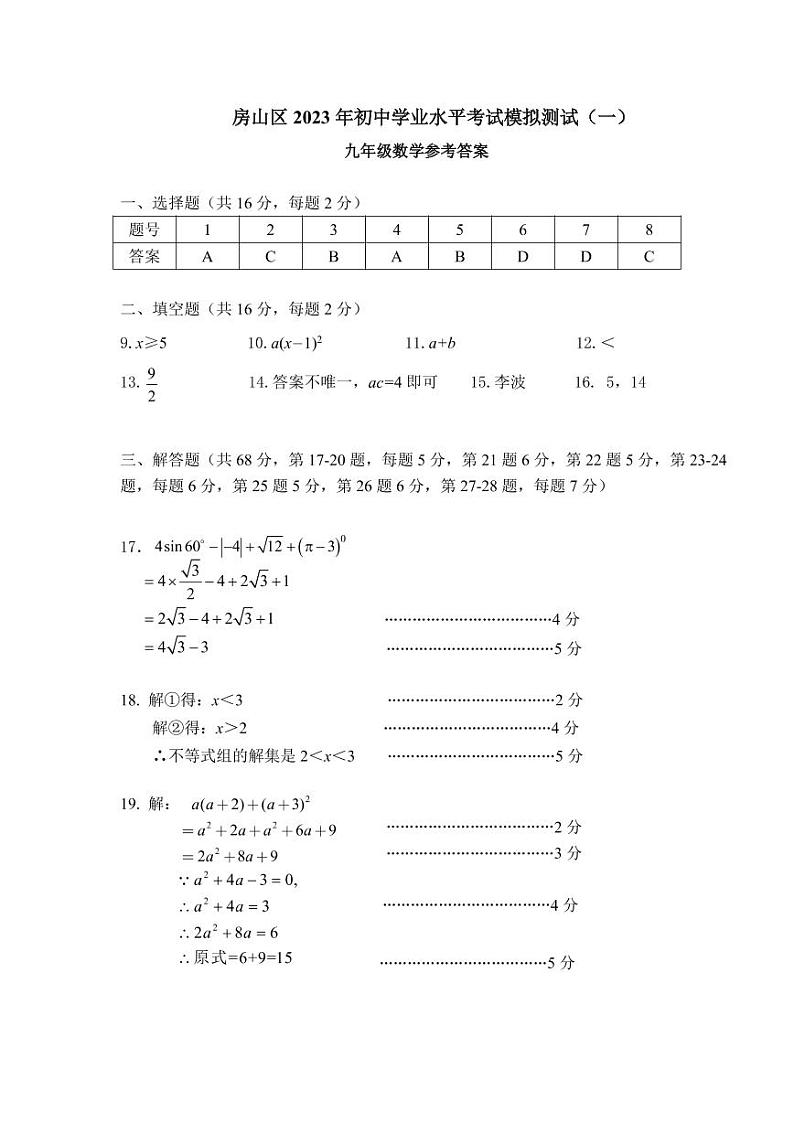 2023.4房山区初三一模数学答案第1页