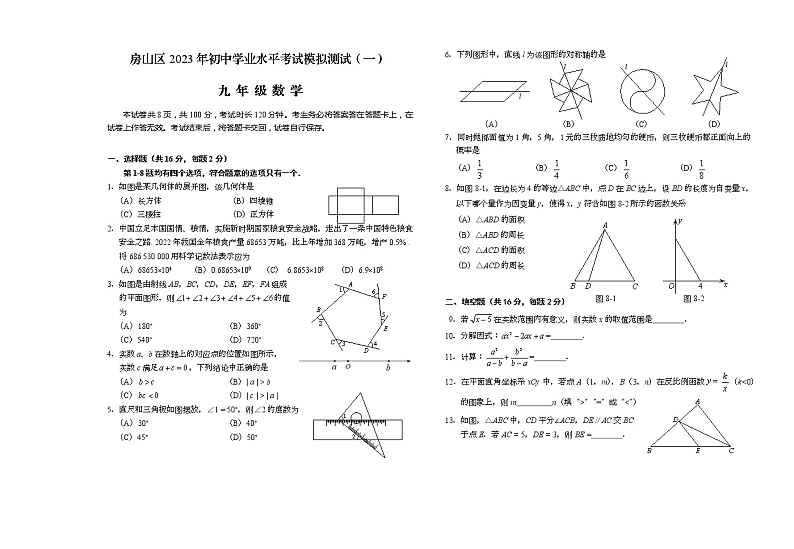 2023.4房山区初三一模数学试卷第1页