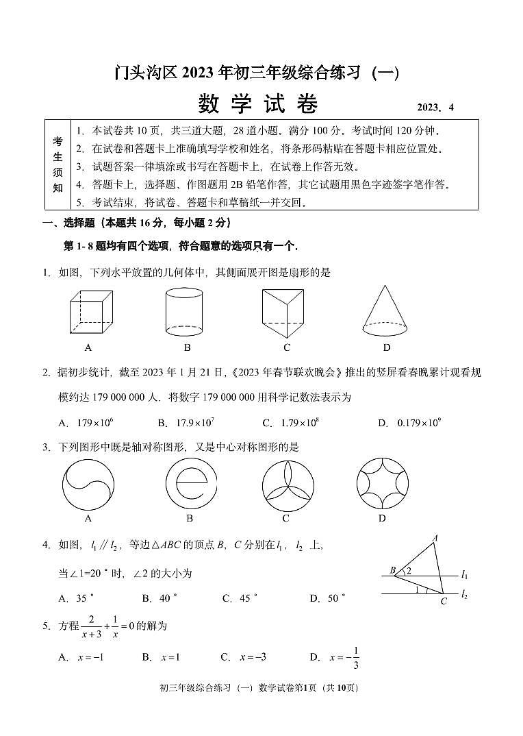 2023.4门头沟区初三一模数学试卷第1页