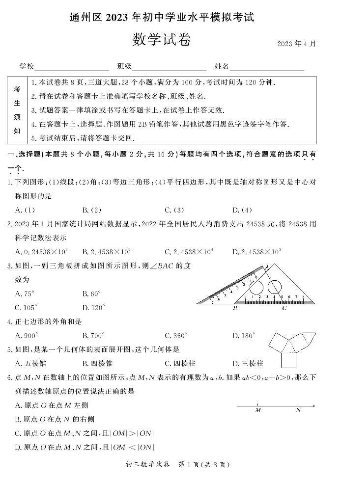 2023.4通州区初三一模数学试卷第1页