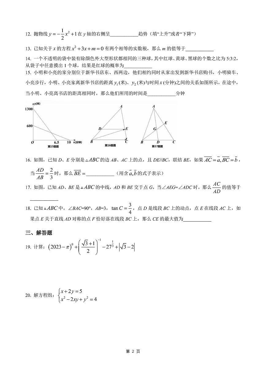 2023金山區(qū)初三二模數(shù)學(xué)及答案第2頁