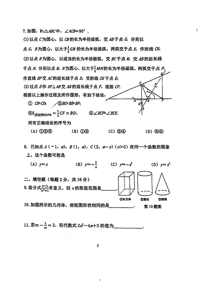 2023.2北师大附实验华夏女子中学初三数学开学测第2页