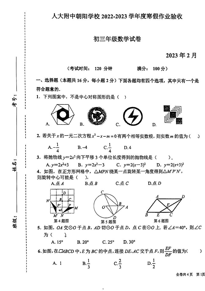 2023.2人大附中朝阳学校初三开学考数学试卷01